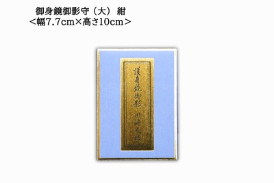 御身鏡御影守　大・紺（閉